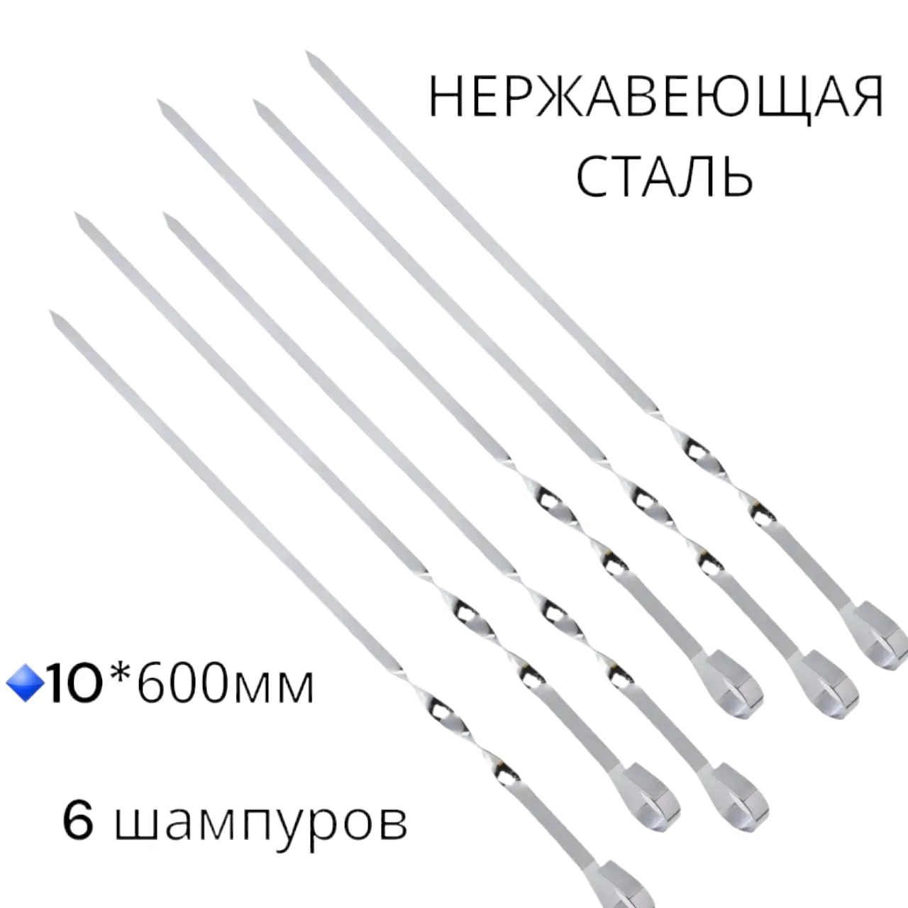  Шампура для шашлыка 600*10 мм, нержавейка, 6 шт. 