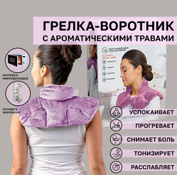 Грелка воротник с ароматическими травами