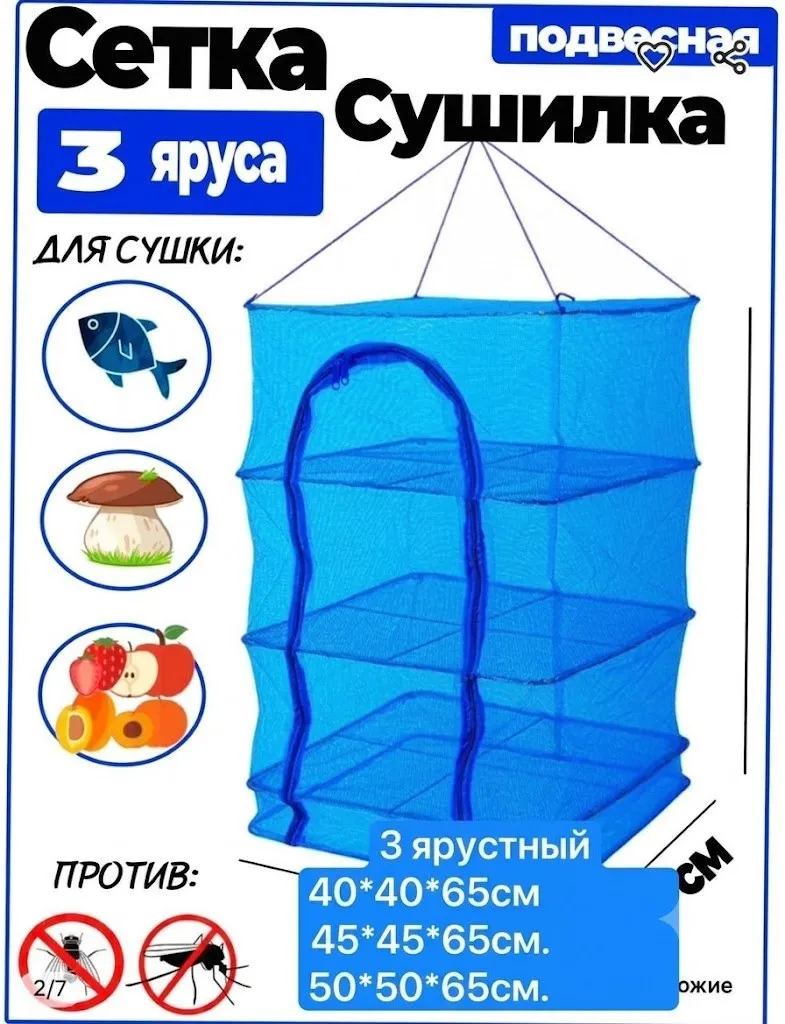 Подвесная сушилка сетка 3 яруса 45*45*65