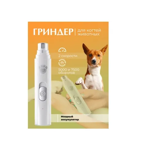 Триммер для когтей Pet Nail Grinder