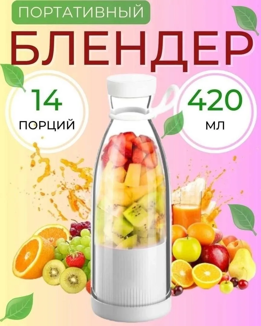 Портативный блендер для смузи