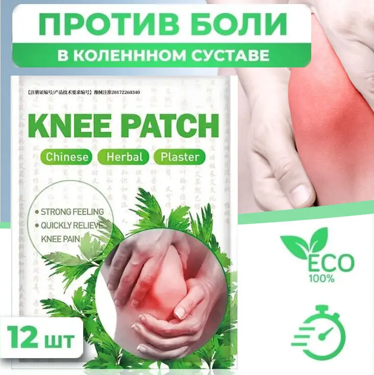 Обезболивающий пластырь для коленного сустава Knee Patch 10 шт